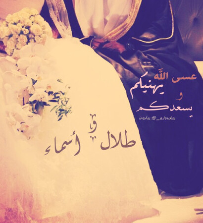 زواج, ورود and الله